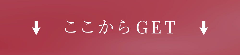ここからGET