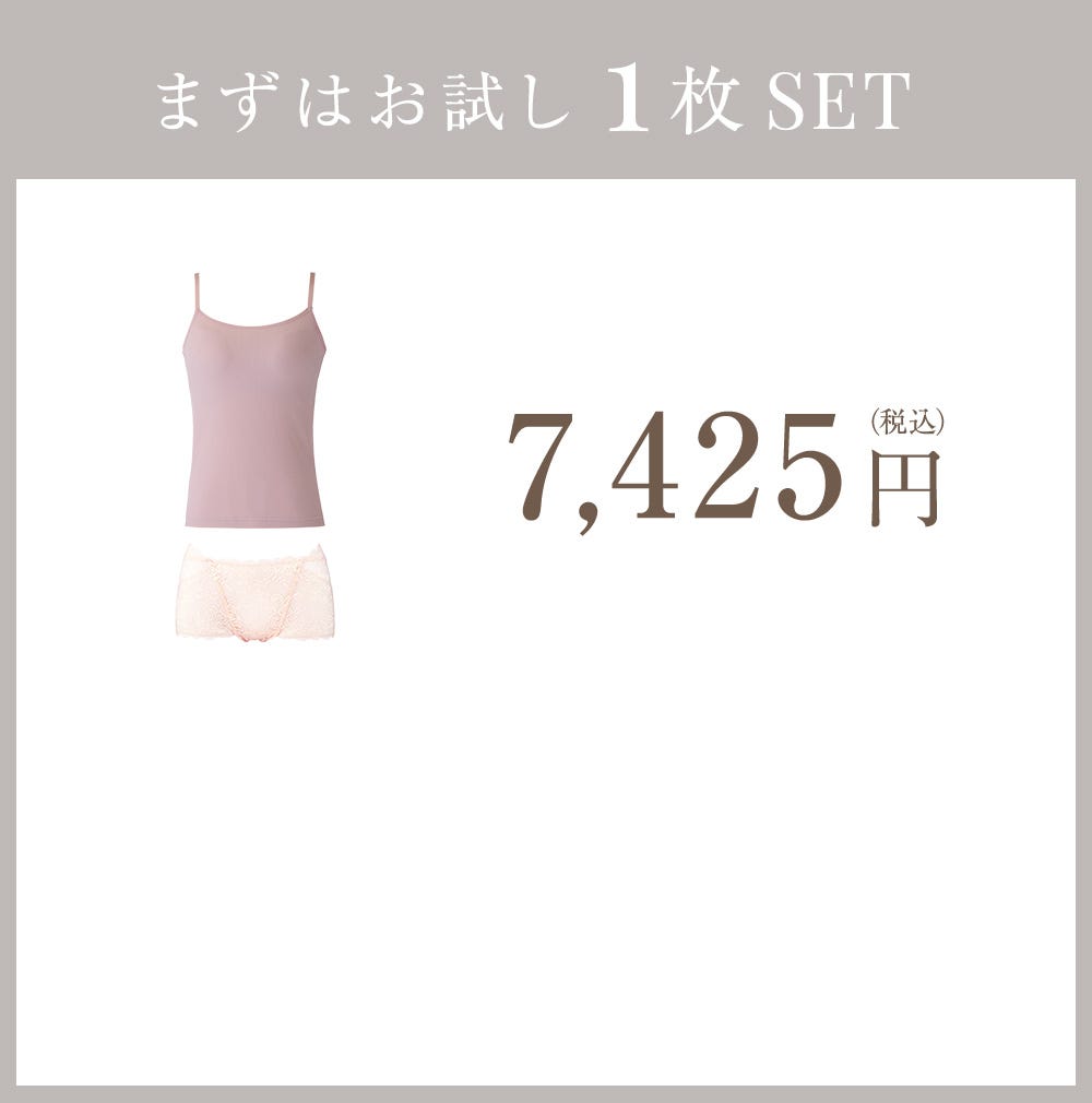 まずはお試し1枚SET 7,425円（税込）