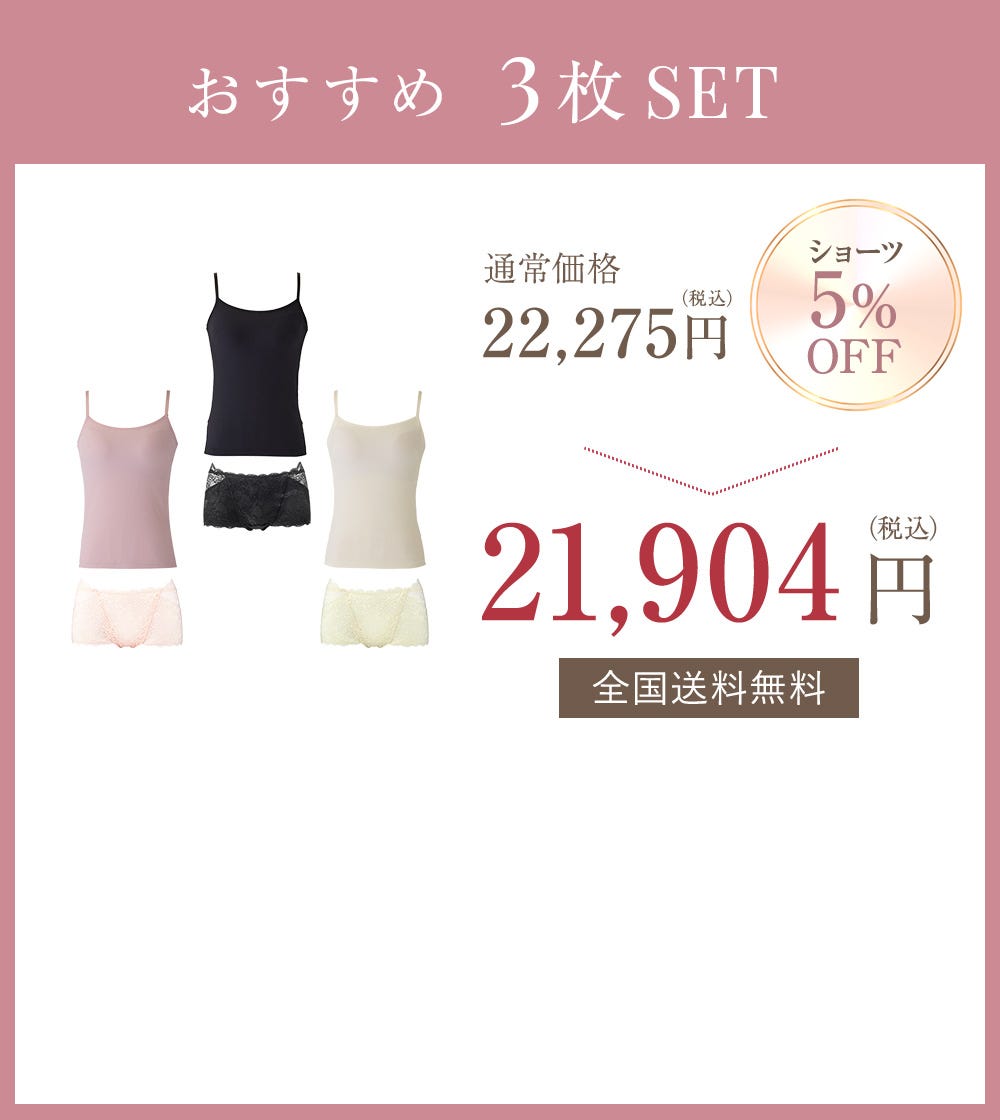 おすすめ 3枚SET ショーツ5%OFF 通常価格22,275円（税込）→21,904円（税込） 全国送料無料