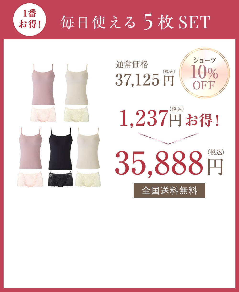 1番お得！毎日使える5枚SET ショーツ10%OFF 1,237円（税込）お得！ 通常価格37,125円（税込）→35,888円（税込）全国送料無料