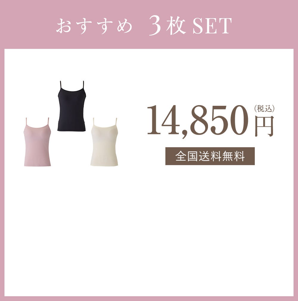 おすすめ 3枚SET 14,850円（税込） 全国送料無料