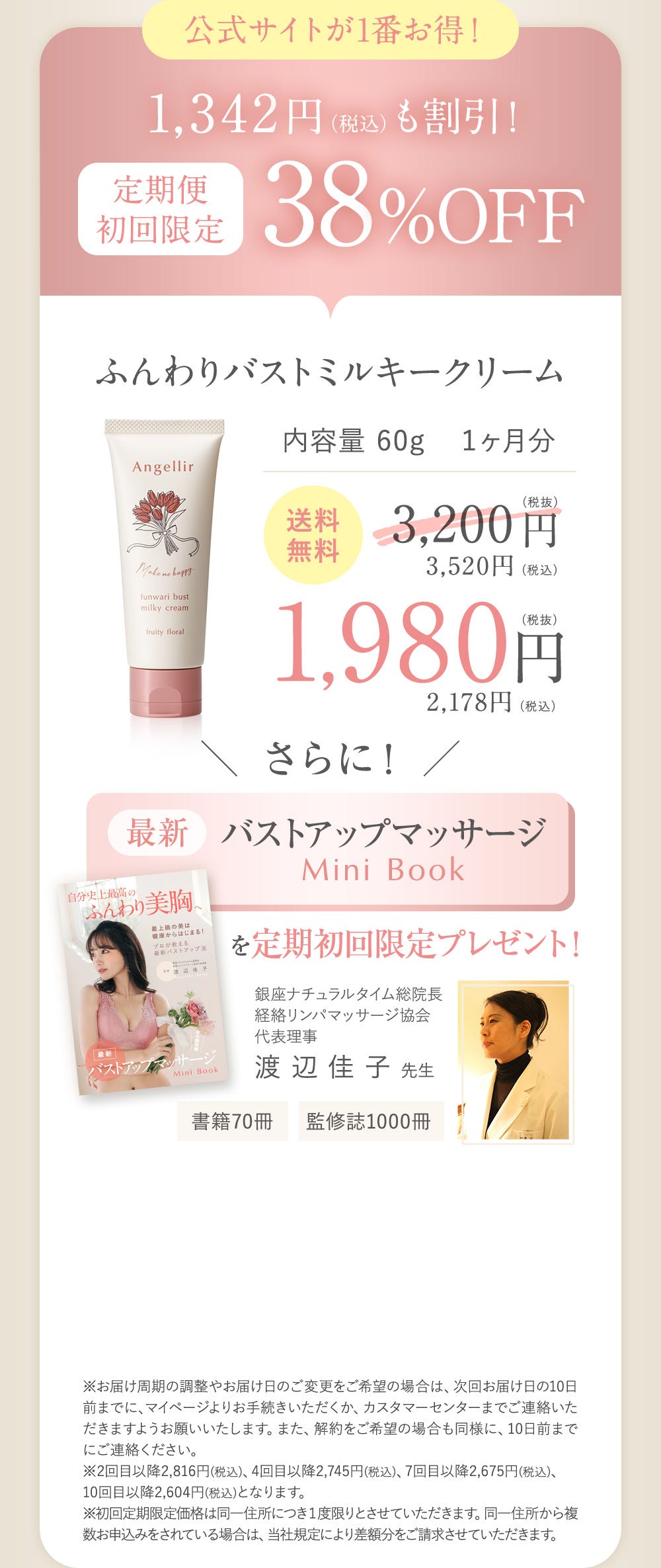 公式サイトが一番お得！1,342円（税込）も割引!定期便初回限定38%OFF ふんわりバストミルキークリーム 内容量60g １ヶ月分 送料無料 3,200円（税抜）3,520円（税込）→1,980円（税抜）2,178円（税込）さらに！最新バストアップマッサージMiniBookを定期初回限定プレゼント！銀座ナチュラルタイム総院長 経絡リンパマッサージ協会 代表理事 渡辺桂子先生 書籍70冊 監修誌1000冊 ※お届け周期の調整やお届け日のご変更をご希望の場合は、次回お届け日の10日前までに、マイページよりお手続きいただくか、カスタマーセンターまでご連絡いただきますようお願いいたします。また、解約をご希望の場合も同様に、10日前までにご連絡ください。
      ※2回目以降2,816円(税込)、4回目以降2,745円(税込)、7回目以降2,675円(税込)、
      10回目以降2,604円(税込)となります。
      ※初回定期限定価格は同一住所につき１度限りとさせていただきます。同一住所から複数お申込みをされている場合は、当社規定により差額分をご請求させていただきます。
