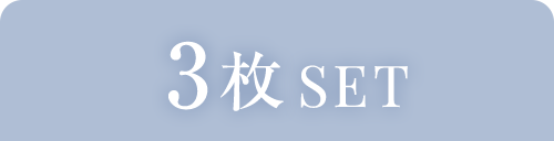 3枚SET