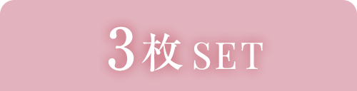 3枚SET