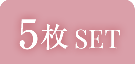5枚SET