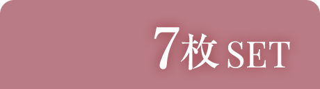 7枚SET