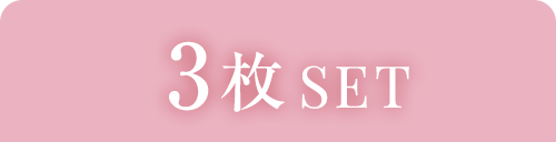 3枚SET