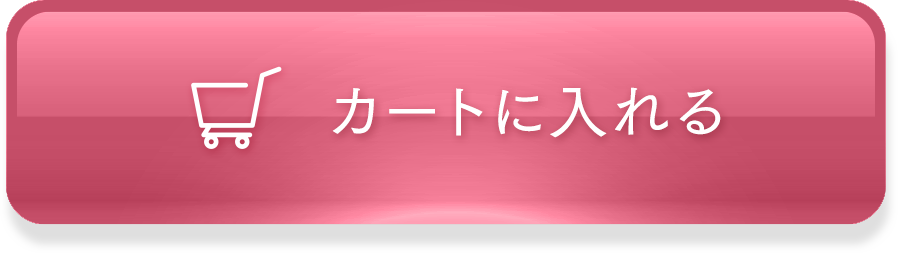 カートに入れる