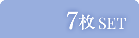7枚SET