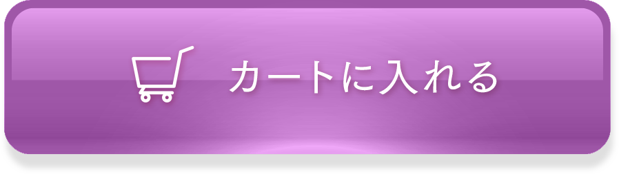 カートに入れる