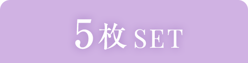5枚SET