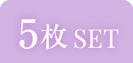 5枚SET
