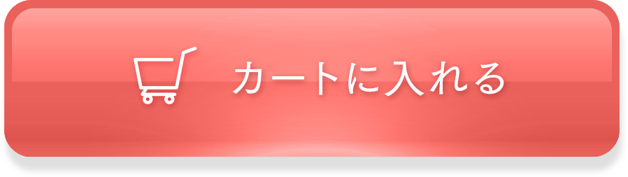 カートに入れる