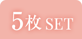5枚SET