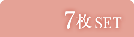 7枚SET