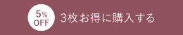 5%OFF 3枚お得に購入する