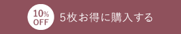 10%OFF 5枚お得に購入する