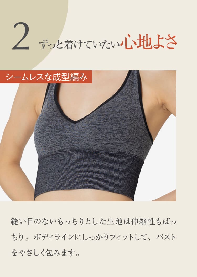 2 ずっと着けていたい心地よさ