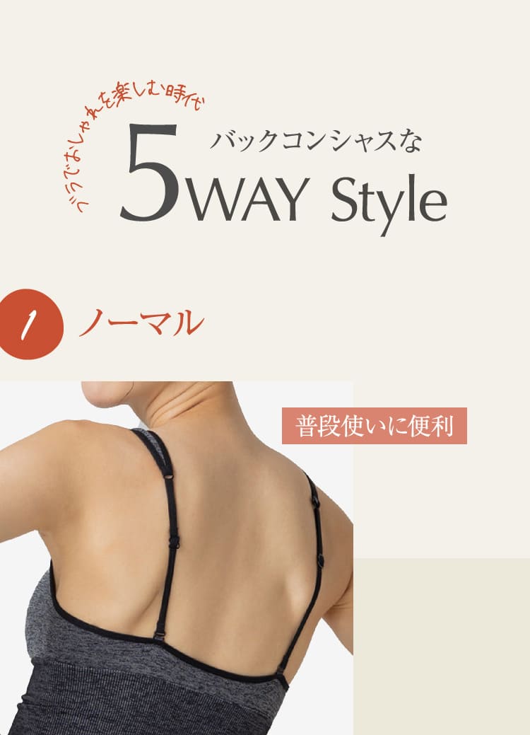 ブラでおしゃれを楽しむ時代 バックコンシャスな5WAY Style　１ノーマル 普段使いに便利