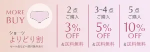 ショーツよりどり割