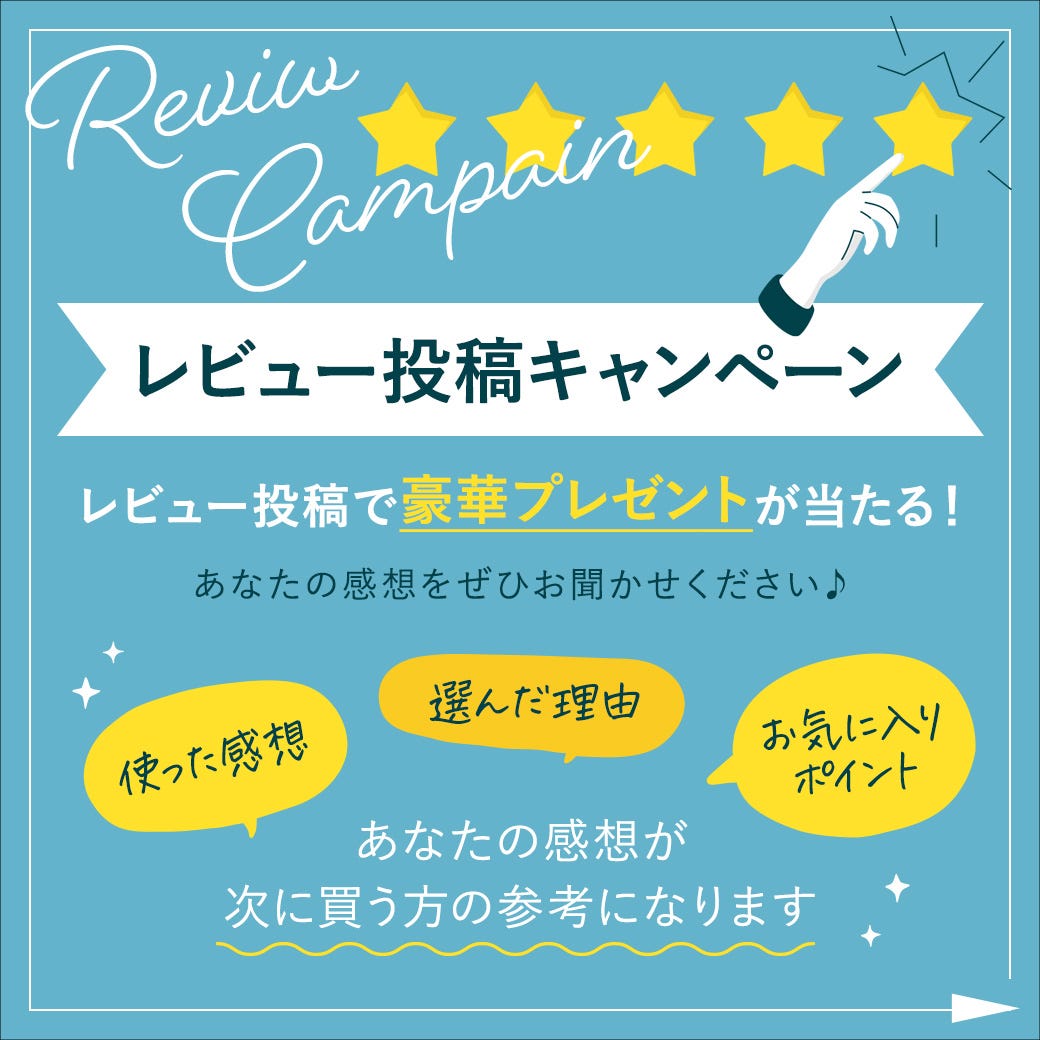 レビュー投稿キャンペーン レビュー投稿で豪華プレゼントが当たる あなたの感想をぜひお聞かせください♪ 使った感想、選んだ理由、お気に入りポイント あなたの感想が次に買う方の参考になります