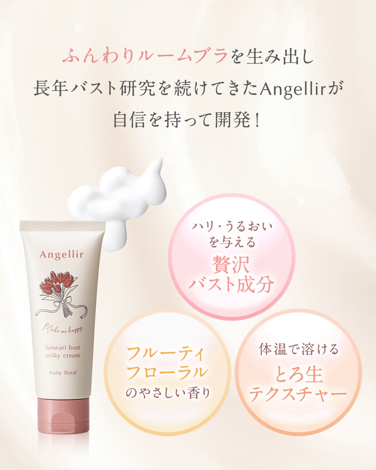 Angellir ふんわりバストミルキークリーム - 【公式】Angellir