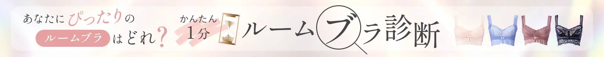 かんたん1分ルームブラ診断