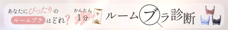かんたん1分ルームブラ診断