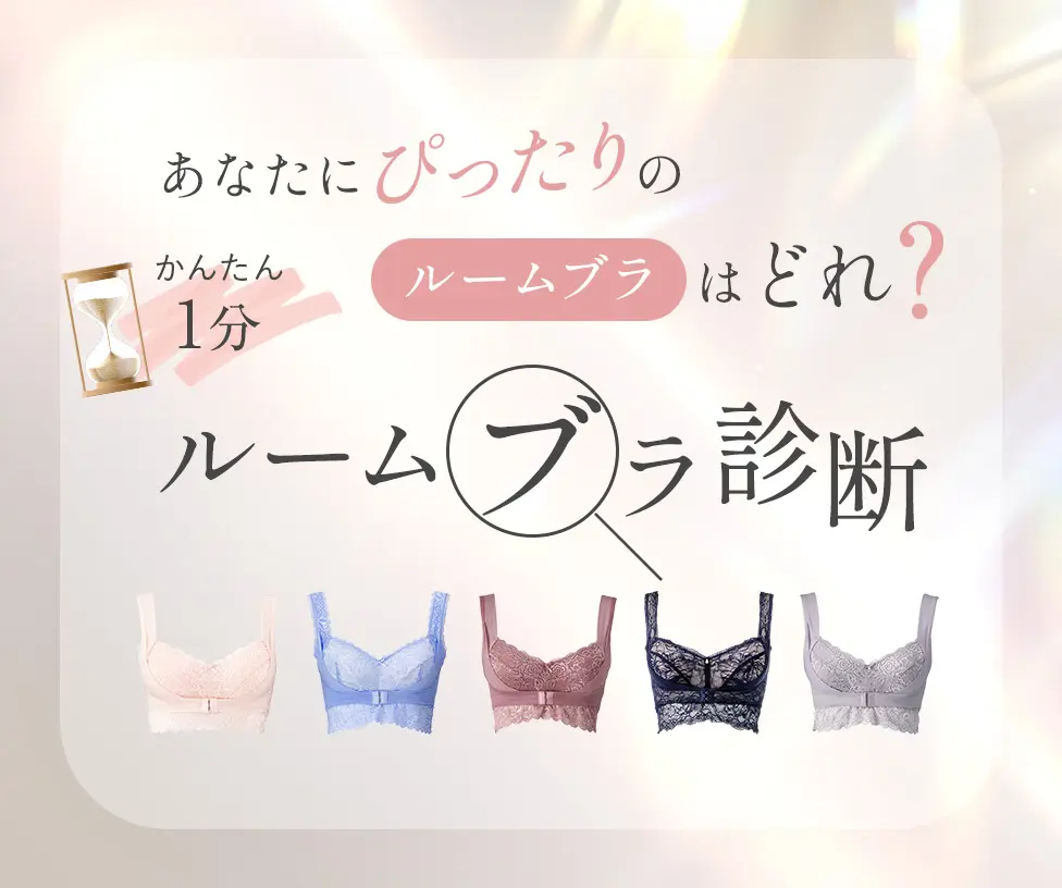 【ルームブラ診断】あなたにぴったりのルームブラはどれ？