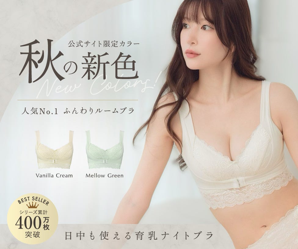 累計400万枚突破の大人気シリーズ「ふんわりルームブラ」に秋の新色登場！