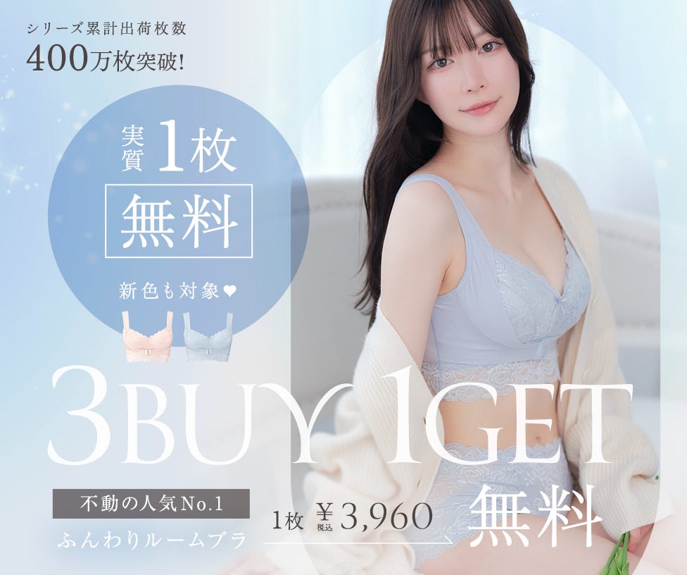 【ブラ1枚無料】ふんわりルームブラ3BUY1GET