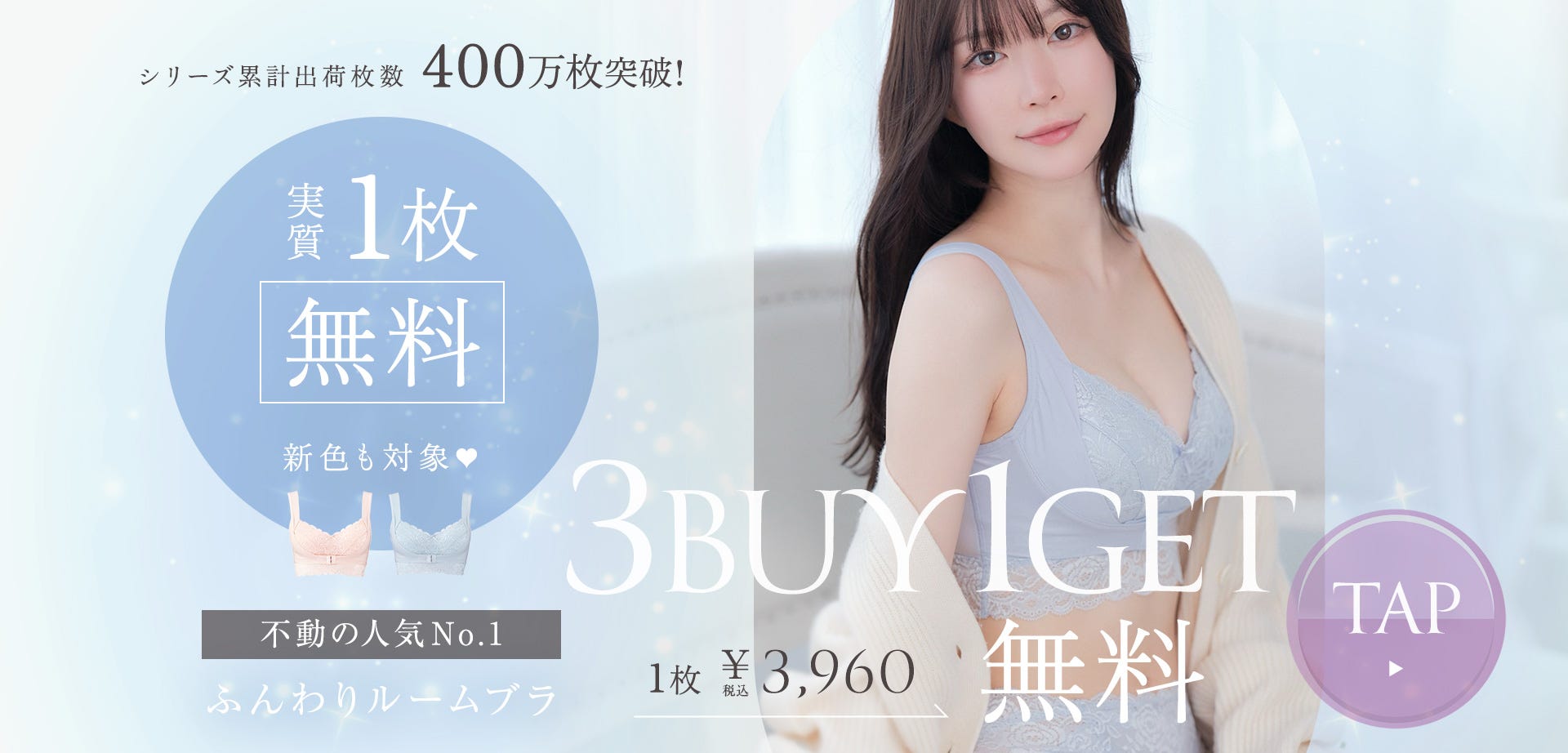 シリーズ累計400万枚突破！ 実質1枚無料 新色も対象 不動の人気No.1 ふんわりルームブラ 3BUY1GET 1枚3,960 税込 TAP