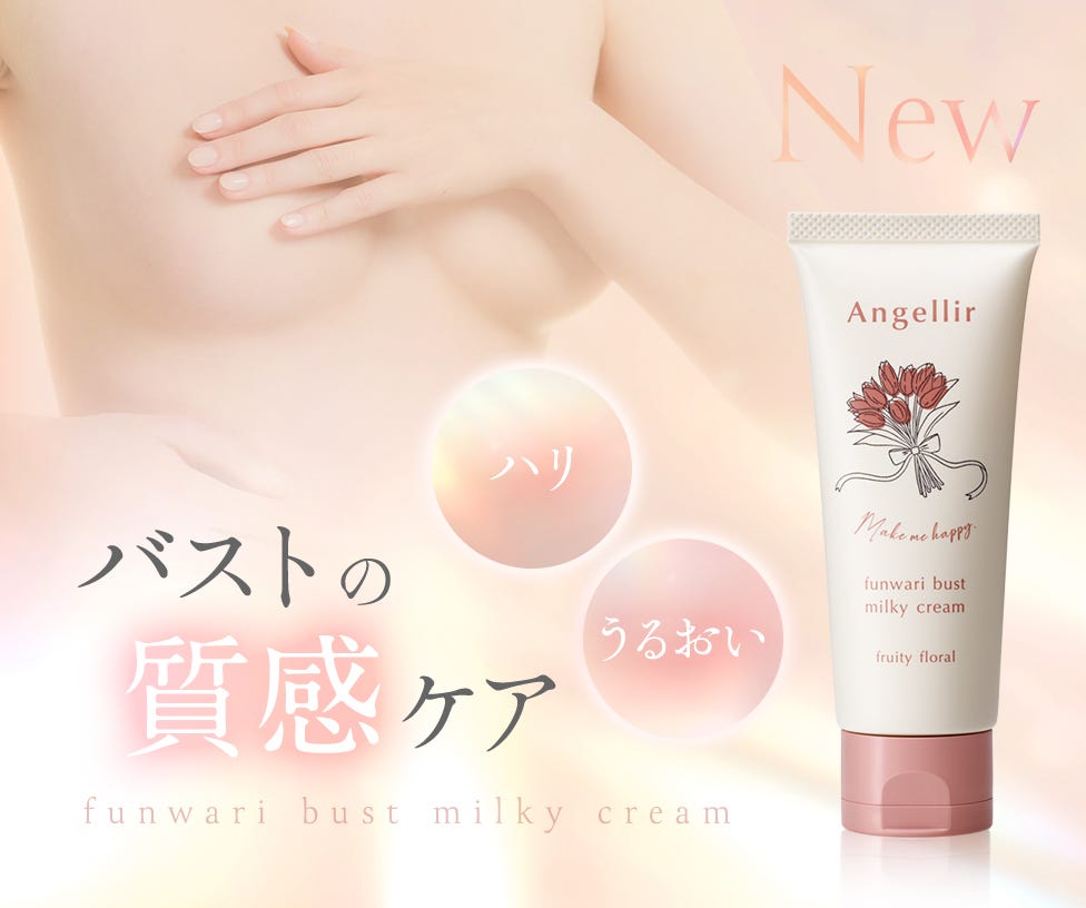 【New】バストクリームが新発売