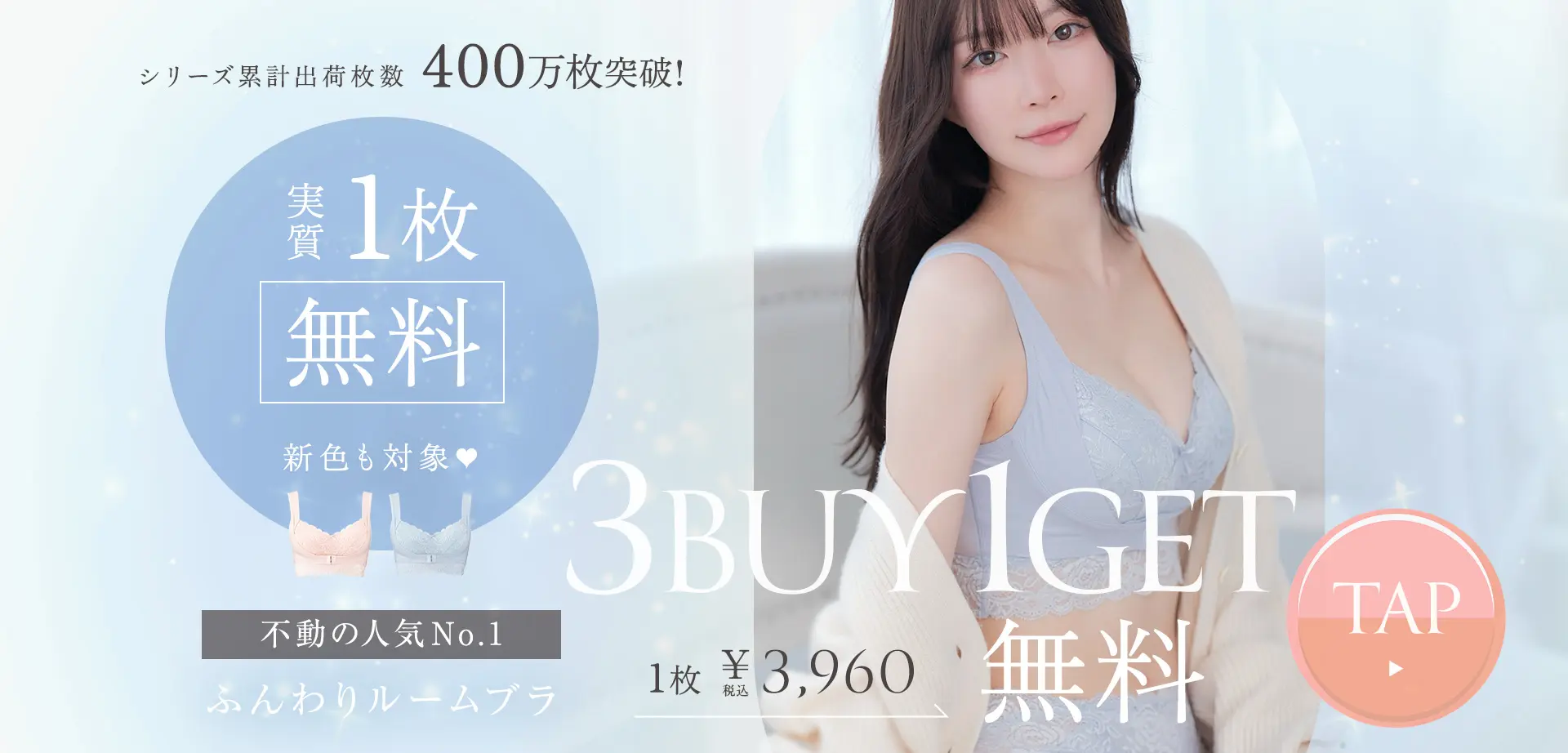 シリーズ累計400万枚突破！ 実質1枚無料 新色も対象 不動の人気No.1 ふんわりルームブラ 3BUY1GET 1枚3,960 税込 TAP