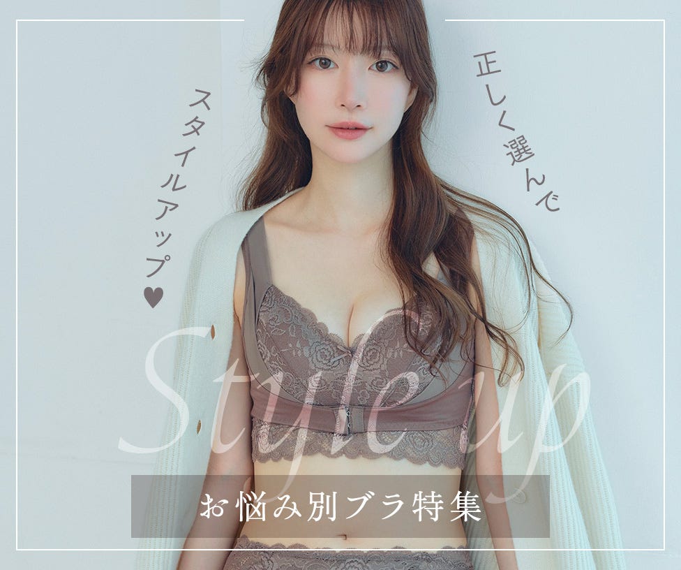 お悩み別ブラ特集
