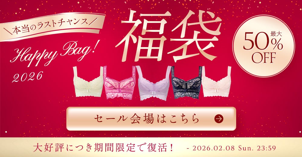 本当のラストチャンス 福袋 最大50%OFF セール会場はこちら 大好評につき期間限定で復活！ - 2026.02.08 Sun 23:59