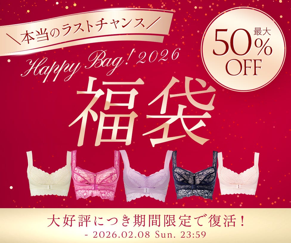 【最大50％OFF】福袋が大好評につき期間限定で復活！