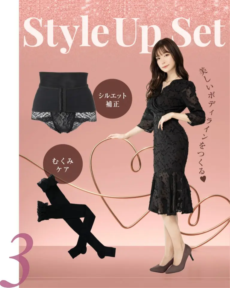 スタイルアップSET