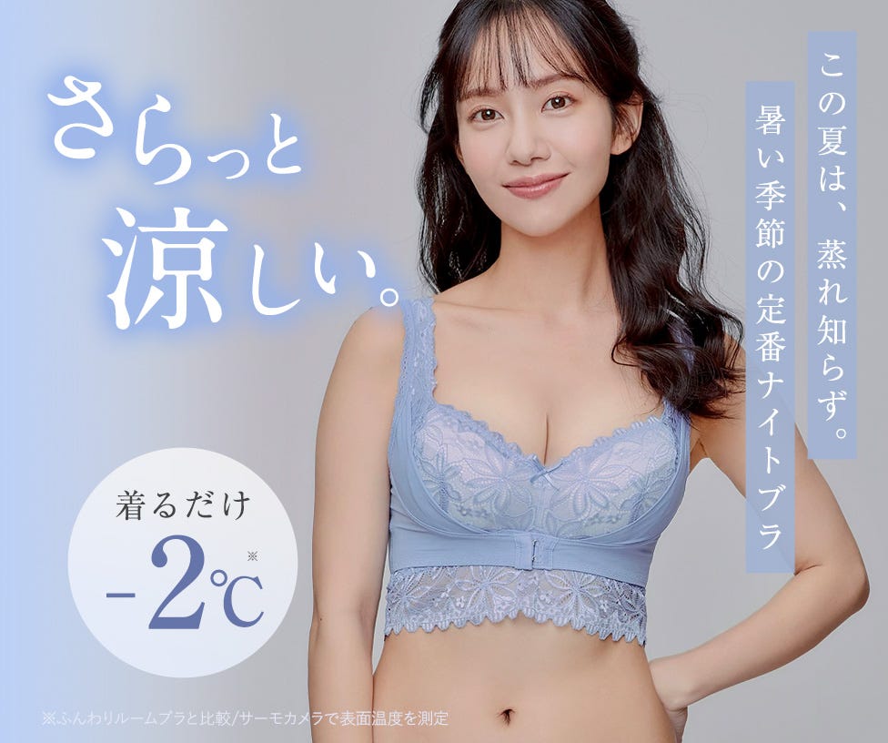 【涼しいナイトブラ】着るだけ-2℃／ふんわりルームブラブレス