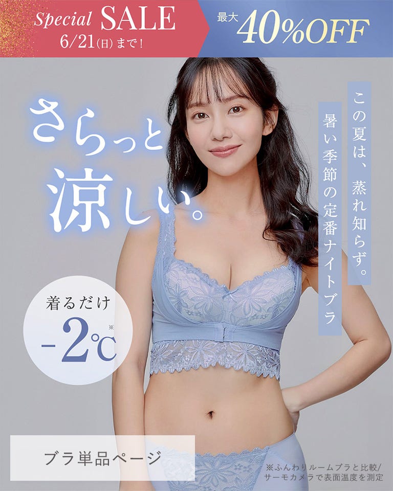 6/21まで / 3枚以上で特別価格】ふんわりルームブラ ブレス - 【公式
