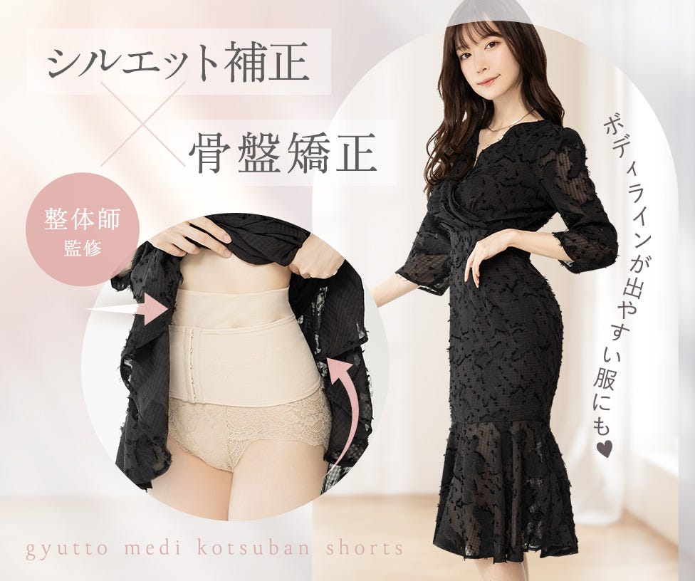 【骨盤矯正ショーツ】はくだけ整体×スタイルアップ！骨盤ベルトと違って快適！