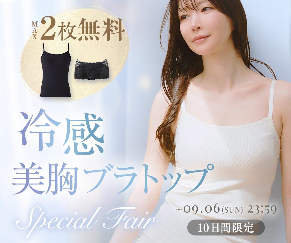 【最大2枚無料】★4.9獲得 ！冷感＆美胸ブラトップをお得に試せるスペシャルフェア