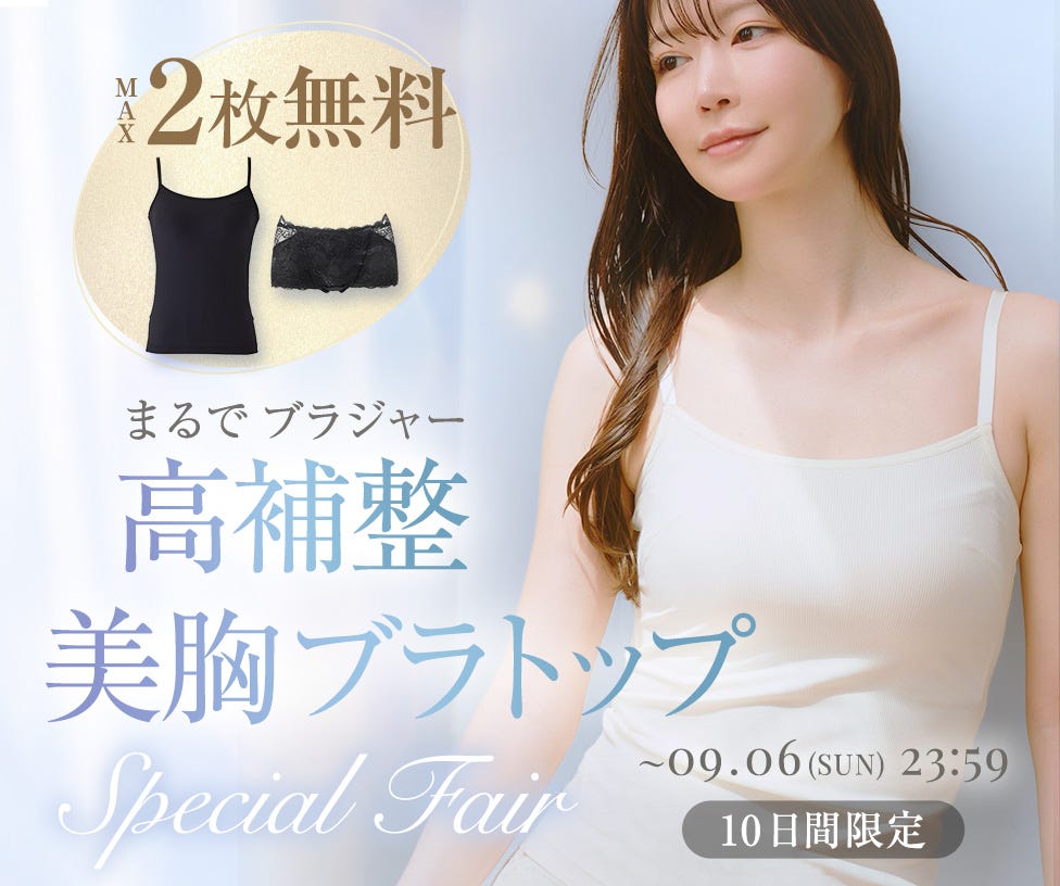 【最大2枚無料】★4.9獲得 ！まるでブラのような高補整ブラトップをお得に試せるスペシャルフェア
