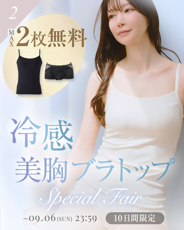 冷感／美胸ブラトップ