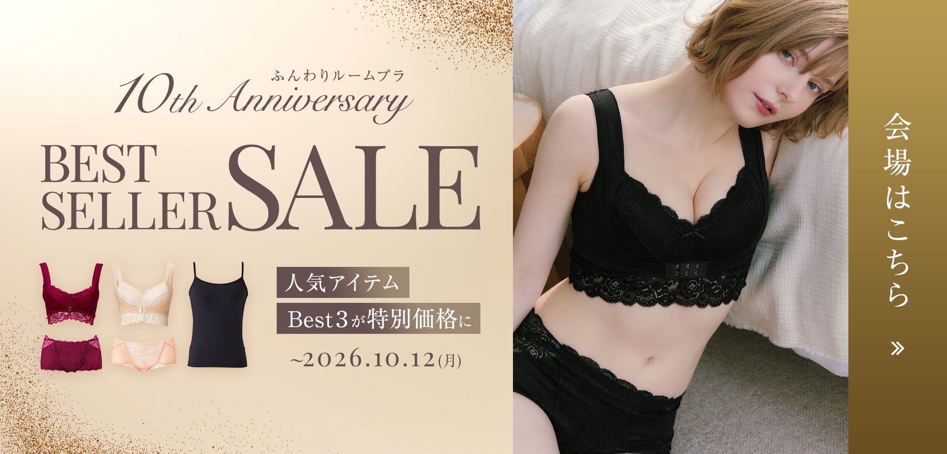 ふんわりルームブラ 10th Anniversary BEST SELLER SALE 人気アイテムBest3が特別価格に〜2026.10.12(月) 会場はこちら