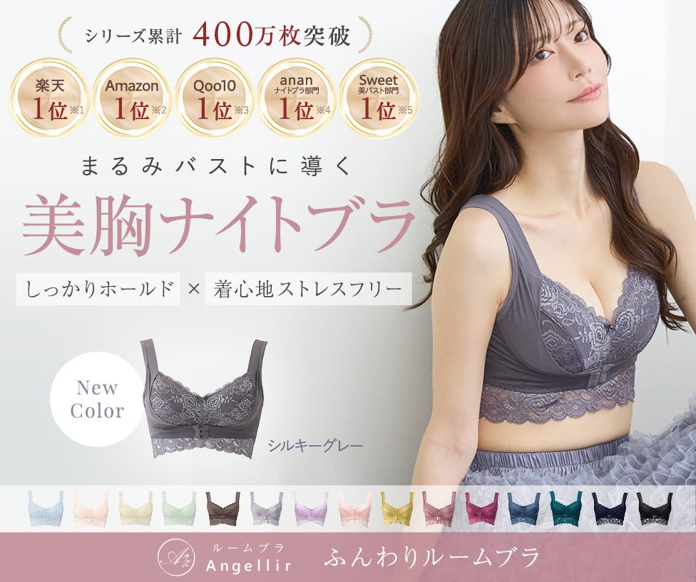 累計400万枚突破の大人気シリーズ「ふんわりルームブラ」に新色登場！