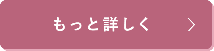 もっと詳しく