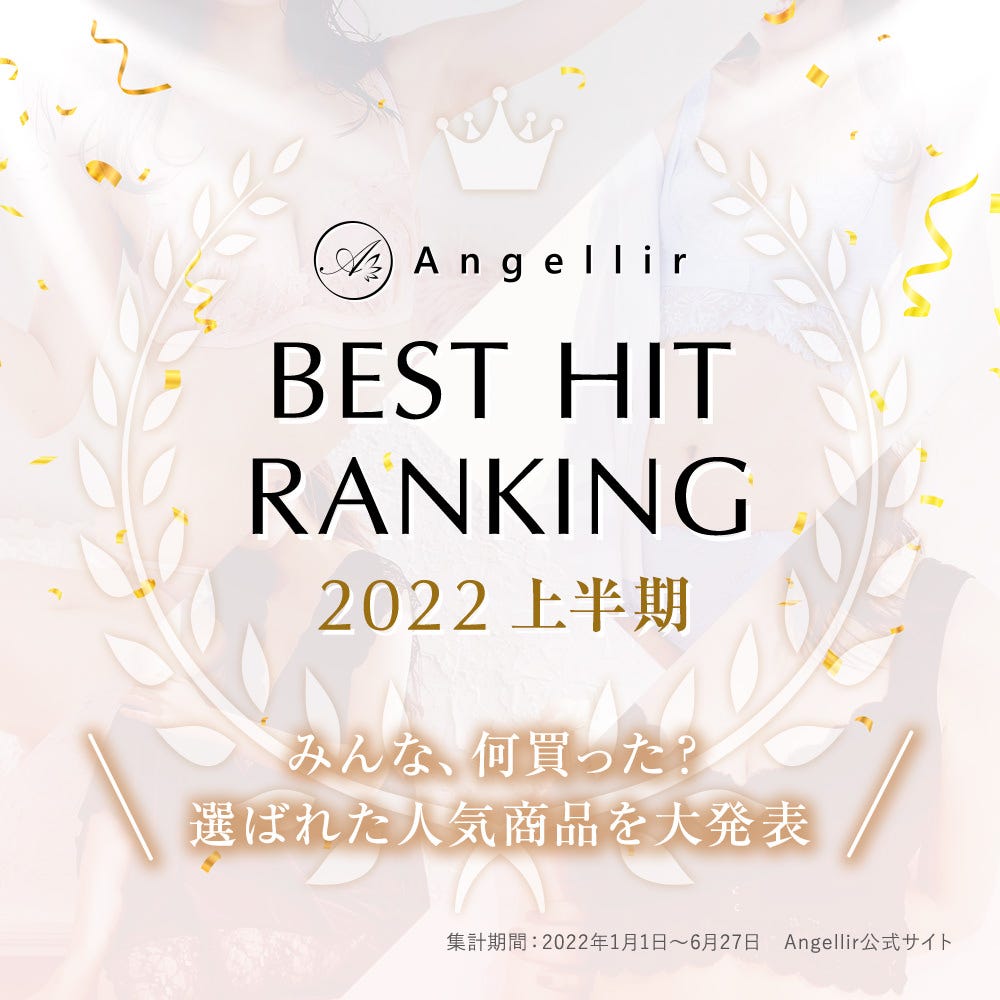 Angellir BEST HIT RANKING 2022上半期 みんな、何買った？選ばれた人気商品を大発表 集計期間：2022年1月1日～6月27日　Angellir公式サイト