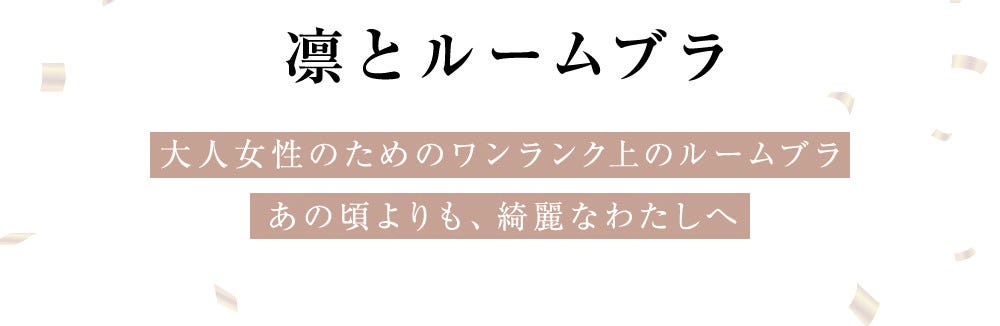 凛とルームブラ 大人女性のためのワンランク上のルームブラあの頃よりも、綺麗なわたしへ
