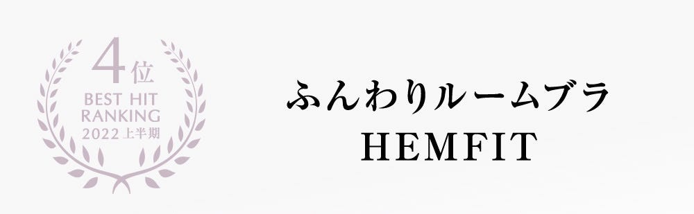 4位 BEST HIT RANKING 2022 上半期 ふんわりルームブラHEMFIT